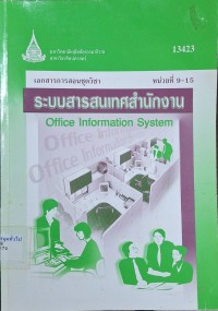 Image of เอกสารการสอนชุดวิชา 13423 ระบบสารสนเทศสำนักงาน : หน่วยที่ 9 - 15 (พิมพ์ครั้งที่ 10) / สาขาวิชาศิลปศาสตร์ มหาวิทยาลัยสุโขทัยธรรมาธิราช