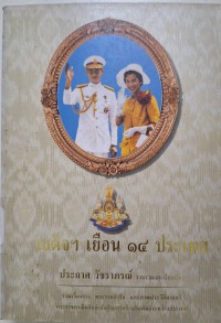 Image of เสด็จฯ เยือน 14 ประเทศ / ประกาศ วัชราภรณ์, รวบรวมและเรียบเรียง