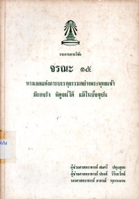 Image of จรณะ 15 : ทางเอกแห่งการบรรลุธรรมอย่างพระพุทธเจ้า มีผลจริง พิศูจน์ได้ แม้ในปัจจุบัน : รายงานการวิจัย / สมศรี ปทุมสูตร, ปยงค์ วิริยะวิทย์ และอาภรณ์ พุกกะมาน