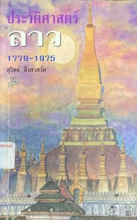 Image of ประวัติศาสตร์ลาว 1779-1975 / สุวิทย์ ธีรศาศวัต