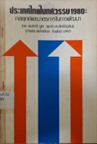 Image of ประเทศไทยในทศวรรษ 1980 : กลยุทธ์ และมาตรการในการพัฒนา / สมศักดิ์ ชูโต
