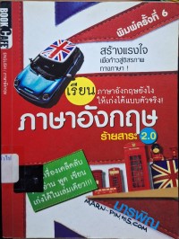 Image of ภาษาอังกฤษร้ายสาระ 2.0 (พิมพ์ครั้งที่ 6) / มารพิณ