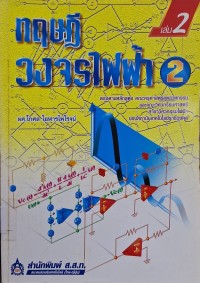 Image of ทฤษฎีวงจรไฟฟ้า 2 เล่ม 2 / โกศล โอฬารไพโรจน์