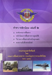 Image of ตำรา/หลักนิยม เล่มที่ 2 : องค์แทนการสื่อสาร, หลักนิยมการสื่อสารทางยุทธวิธี, วิชาทหารสื่อสารสำหรับทุกเหล่า, สงครามอิเล็กทรอนิกส์ / รวบรวมและจัดพิมพ์โดย กรมการสื่อสารทหาร กองบัญชาการกองทัพไทย