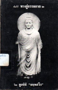 Image of คัมภีร์ทางสู่ธรรมกาย 2 /  มูลนิธิจนทสโร