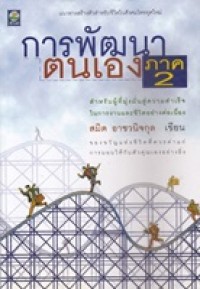 Image of การพัฒนาตนเอง ภาค 2 / สมิต อาชวนิจกุล