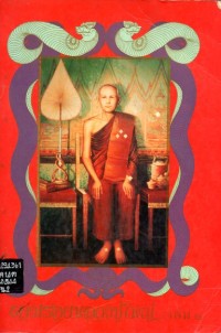 Image of ตามรอยหลวงปู่ใหญ่ เล่ม 2 / คณะศิษย์หลวงปู่ปาน โสนันโท