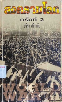 Image of สงครามโลก ครั้งที่ 2 / ปรีชา ศรีวาลัย