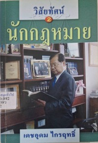 Image of วิสัยทัศน์นักกฎหมาย (2) / เดชอุดม ไกรฤทธิ์