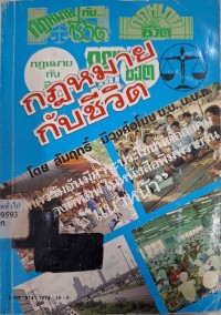 Image of กฎหมายกับชีวิต เล่ม 2 / สัมฤทธิ์ มีวงศ์อุโฆษ