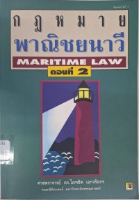 Image of กฎหมายพาณิชยนาวี (ตอนที่ 2) = Maritime Law (พิมพ์ครั้งที่ 3 ปรับปรุงใหม่) / ไผทชิต เอกจริยกร