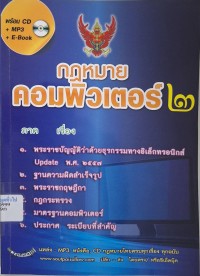 Image of กฎหมายคอมพิวเตอร์ 2 / สุนิสา เพ็ชรกุล, บรรณาธิการ
