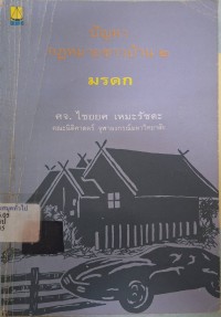 Image of ปัญหากฎหมายชาวบ้าน เล่ม 2 : มรดก (พิมพ์ครั้งที่ 2 แก้ไขพิ่มเติม - ปรับปรุงใหม่) / ไชยยศ เหมะรัชตะ
