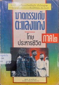 Image of ฆาตกรรมกับตะแลงแกง : ภาค 2 โทษประหารชีวิต / สมพร พรหมหิตาธร