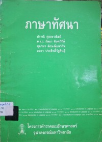 Image of ภาษาทัศนา (พิมพ์ครั้งที่ 2) / ปราณี กุลละวณิชย์ ... [และคนอื่นๆ]