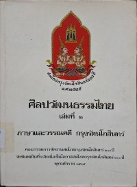 Image of ศิลปวัฒนธรรมไทย เล่มที่ 2 : ภาษาและวรรณคดี กรุงรัตนโกสินทร์ / โดยกองหอสมุดแห่งชาติ และกองวรรณคดีและประวัติศาสตร์