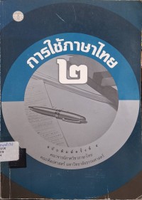 Image of การใช้ภาษาไทย 2 (พิมพ์ครั้งที่ 5) / คณาจารย์ภาควิชาภาษาไทย คณะศิลปศาสตร์ มหาวิทยาลัยธรรมศาสตร์