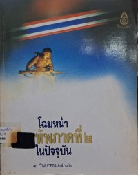 Image of โฉมหน้าทัพภาคที่ 2 ในปัจจุบัน / โดย กองทัพภาพที่ 2