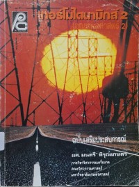 Image of เทอร์โมไดนามิกส์ 2 (อุณหพลศาสตร์ 2) / มนตรี พิรุณเกษตร