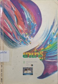 Image of ยาน่ารู้ (พิมพ์ครั้งที่ 2) / จัดทำโดย เภสัชกรรมสมาคมแห่งประเทศไทยในพระบรมราชูปถัมภ์