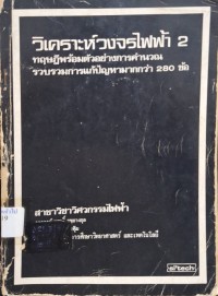 Image of วิเคราะห์วงจรไฟฟ้า 2 : ทฤษฎีพร้อมตัวอย่างการคำนวณ รวบรวมการแก้ปัญหามากกว่า 280 ข้อ (พิมพ์ครั้งที่ 4) / พฤทธิ์ พุทธางกุล และ พิพัฒน์ พัดคุ้ม