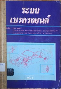 Image of ระบบเบรครถยนต์ เล่ม 2 /เรียบเรียงโดย จำนง ถนอม