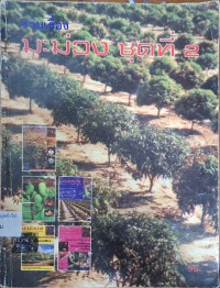 Image of รวมเรื่องมะม่วง ชุดที่ 2 / สาคร ชยันต์นคร, บรรณาธิการ