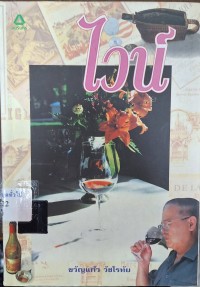 Image of ไวน์ (พิมพ์ครั้งที่ 2) / โดย ขวัญแก้ว วัชโรทัย