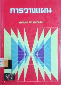 Image of การวางแผน (พิมพ์ครั้งที่ 2) / ธงชัย สันติวงษ์