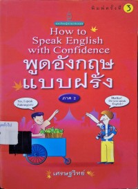 Image of พูดอังกฤษแบบฝรั่ง ภาค 2 = How to speak English with confidence (พิมพ์ครั้งที่ 3) / เศรษฐวิทย์