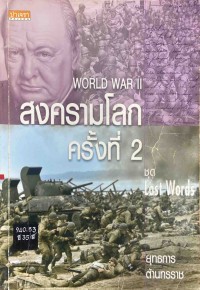 Image of สงครามโลกครั้งที่ 2 = World war II / คอลลิน ฮินสัน, เขียน ; เอมอร เอาฬาร, แปล