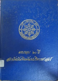 Image of ครบรอบ 20 ปี สถาบันบัณฑิตพัฒนบริหารศาสตร์ / สถาบันบัณฑิตพัฒนบริหารศาสตร์