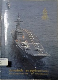 Image of วันกองทัพเรือ 20 พฤศจิกายน 2540 / กองทัพเรือ