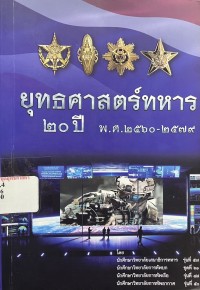 Image of ยุทธศาสตร์ทหาร 20 ปี พ.ศ.2560-2579 / โดย นักศึกษาวิทยาลัยเสนาธิการทหาร รุ่น 57, นักศึกษาวิทยาลัยการทัพบก รุ่น 61, นักศึกษาวิทยาลัยการทัพเรือ รุ่น 48, นักศึกษาวิทยาลัยการทัพอากาศ รุ่น 50