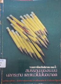 Image of ระบบการศึกษาไทยในรอบ 200 ปี : สมรรถนะของระบบผลกระทบและแนวโน้มในอนาคต / :กองวิจัยการศึกษา สำนักงานคณะกรรมการการศึกษาแห่งชาติ สำนักนายกรัฐมนตรี