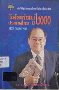 Image of วิสัยทัศน์ประเทศไทย ปี 2000 / สมชาย ภคภาสน์วิวัฒน์