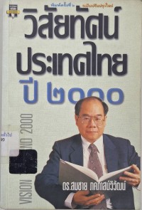 Image of วิสัยทัศน์ประเทศไทย ปี 2000 (พิมพ์ครั้งที่ 6 ฉบับปรับปรุงใหม่) / สมชาย ภคภาสน์วิวัฒน์