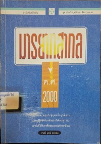 Image of มารยาทสากล ค.ศ. 2000 / ปาจรีย์ นุพงษ์ เรียบเรียง