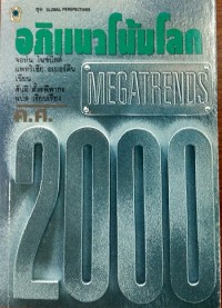 Image of อภิแนวโน้มโลก ค.ศ. 2000 = Magatrends 2000 (1990) / จอห์น ไนซ์บิตต์ และ แพทริเซีย อเบอร์ดีน, เขียน ; สันติ ตั้งรพีพากร, แปลและเรียบเรียง