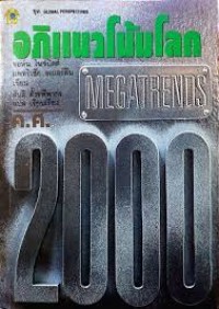 Image of อภิแนวโน้มโลก ค.ศ 2000 = Megatrends 2000 (1900) / เขียน, จอห์น ไนซ์บิตต์, แพทริเซีย อเบอร์ดีน ; สันติ ตั้งรพีพากร, แปลและเรียบเรียง