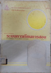 Image of เอกสารการสอนชุดวิชา 20001 ระบบการเรียนการสอน เล่มที่ 3 : หน่วยที่ 11 - 15 / สาขาวิชาศึกษาศาสตร์ มหาวิทยาลัยสุโขทัยธรรมาธิราช
