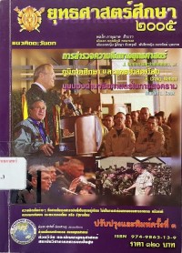 Image of ยุทธศาสตร์ศึกษา 2005 แนวคิดตะวันตก การสำรวจแนวคิดทางยุทธศาสตร์ภูมิภาคศึกษาและยุทธศาสตร์โลก และมุมมองด้านจริยศาสตร์ในสงคราม / พลตรี ภานุมาต สีวะราและคณะ, ผู้แปลและเรียบเรียง ; พ.อ.สุรศักดิ์ พันธเศรษฐ, บรรณาธิการ