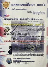 Image of ยุทธศาสตร์ศึกษา 2006 เล่มที่ 2 : แนวคิดตะวันตก อนาคตกองทัพ : หนทางข้างหน้า / พันเอก กฤตติภูมิ หอมหวล และ พันโทหญิง ฐิติญา จันทวุฒิ, ผู้เรียบเรียง ; พันเอก สุรศักดิ์ พันธเศรษฐ, บรรณาธิการ