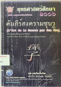 Image of ยุทธศาสตร์ศึกษา 2006 เล่ม 3 : แนวความคิดตะวันออก คัมภีร์สงครามซุนวู = L'art de la guerre par Sun Tse / ซุนวู, ผู้เขียน ; แปลและเรียบเรียงจากภาษาจีนโดย บาทหลวงจ็อง-จ๊าก อามีโยต์ ; แปลและเรียบเรียงโดย พีรพล สงนุ้ย