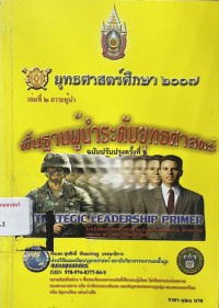 Image of ยุทธศาสตร์ศึกษา 2007 เล่ม 2 : ภาวะผู้นำ พิ้นฐานผู้นำระดับยุทธศาสตร์ / พันเอก สุรศักดิ์ พันธเศรษฐ, บรรณาธิการ