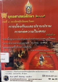 Image of ยุทธศาสตร์ศึกษา 2007 เล่ม 3 : แนวคิดตะวันตก การป้องกันและปราบปรามการก่อความไม่สงบ / พันเอก สุรศักดิ์ พันธเศรษฐ, บรรณาธิการ
