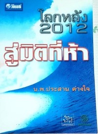 Image of โลกหลังปี 2012 : สู่มิติที่ห้า / โดย นพ.ประสาน ต่างใจ