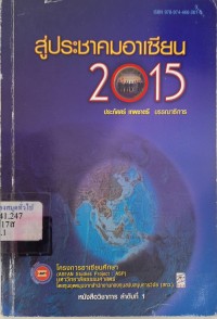 Image of สู่ประชาคมอาเซียน 2015 / ประภัสสร์ เทพชาตรี ; บรรณาธิการ