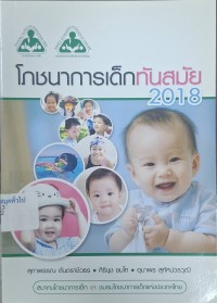 Image of โภชนาการเด็กทันสมัย 2018