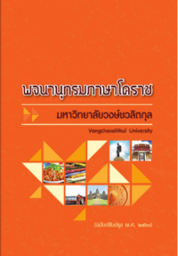Image of พจนานุกรมภาษาโคราช (ฉบับปรับปรุง พ.ศ.2560) / มหาวิทยาลัยวงษ์ชวลิตกุล